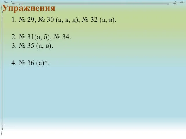 Упражнения 1. № 29, № 30 (а, в, д), № 32