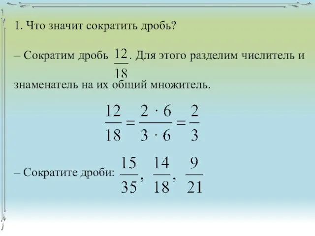 1. Что значит сократить дробь? – Сократим дробь . Для этого