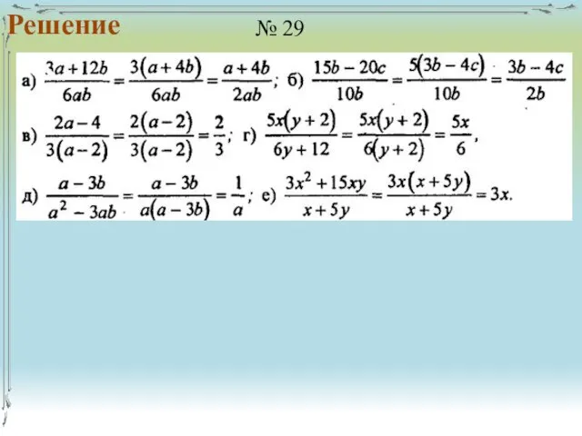 Решение № 29