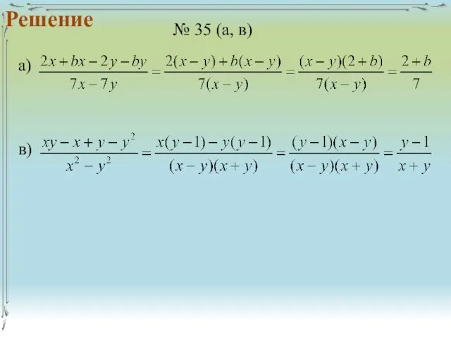 Решение № 35 (а, в) а) в)