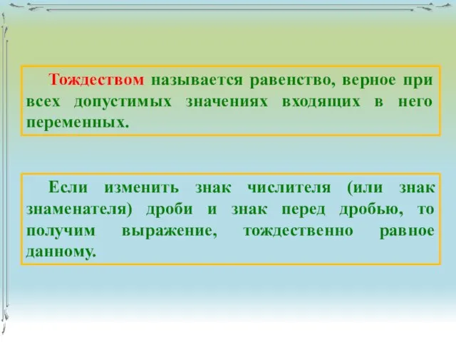 Тождеством называется равенство, верное при всех допустимых значениях входящих в него