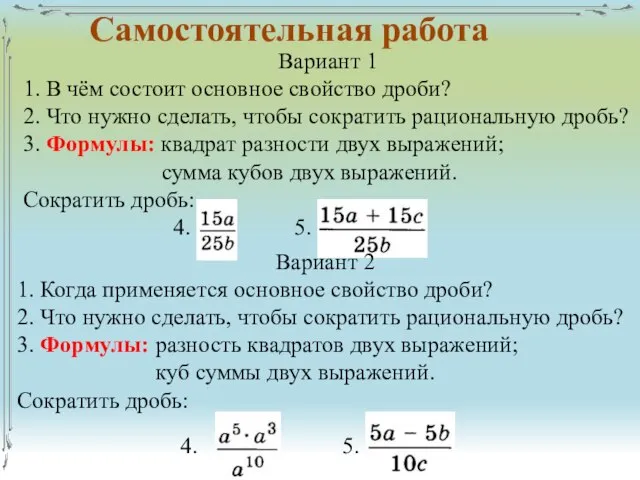 Самостоятельная работа Вариант 1 1. В чём состоит основное свойство дроби?