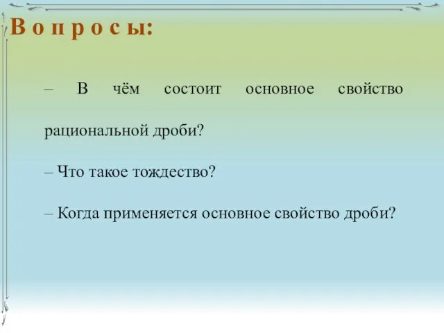 – В чём состоит основное свойство рациональной дроби? – Что такое