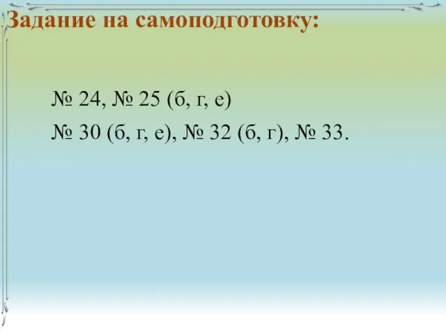 Задание на самоподготовку: № 24, № 25 (б, г, е) №