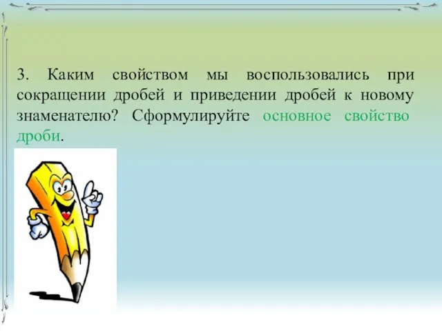 3. Каким свойством мы воспользовались при сокращении дробей и приведении дробей