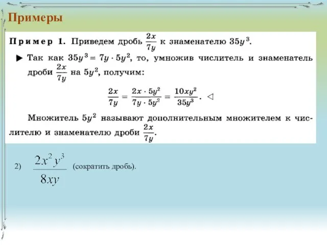 2) (сократить дробь). Примеры