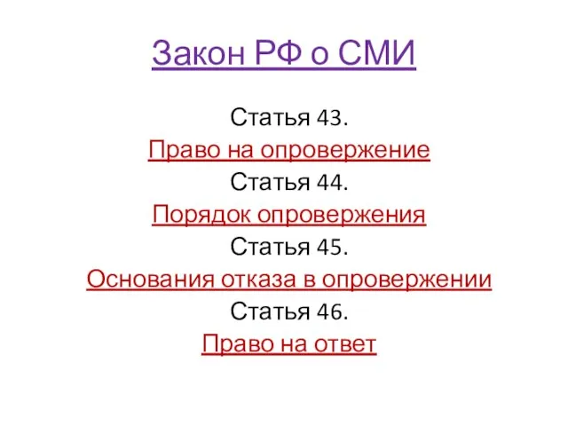 Закон РФ о СМИ Статья 43. Право на опровержение Статья 44.