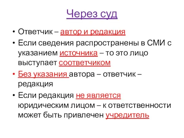 Через суд Ответчик – автор и редакция Если сведения распространены в