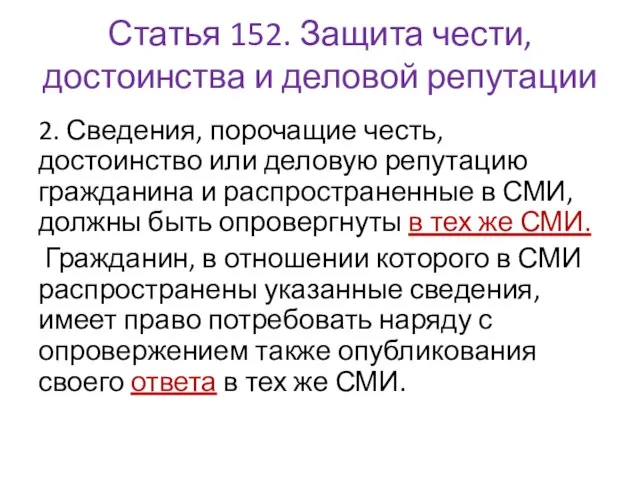 Статья 152. Защита чести, достоинства и деловой репутации 2. Сведения, порочащие