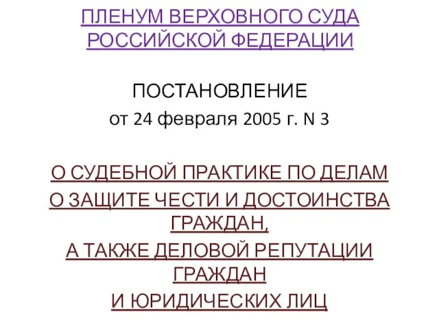 ПЛЕНУМ ВЕРХОВНОГО СУДА РОССИЙСКОЙ ФЕДЕРАЦИИ ПОСТАНОВЛЕНИЕ от 24 февраля 2005 г.