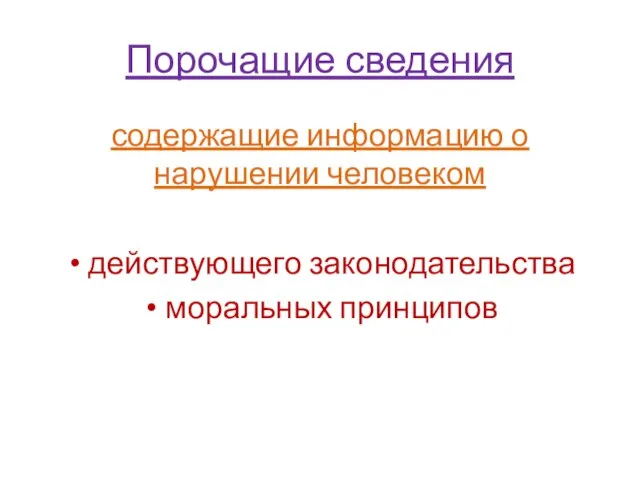 Порочащие сведения содержащие информацию о нарушении человеком действующего законодательства моральных принципов