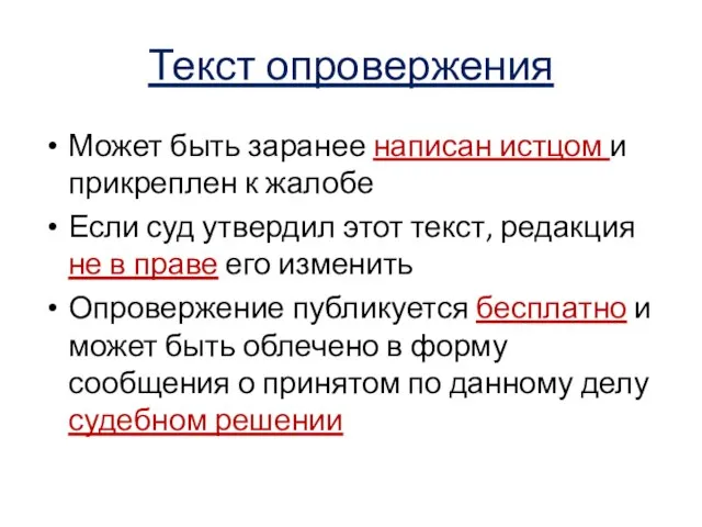 Текст опровержения Может быть заранее написан истцом и прикреплен к жалобе