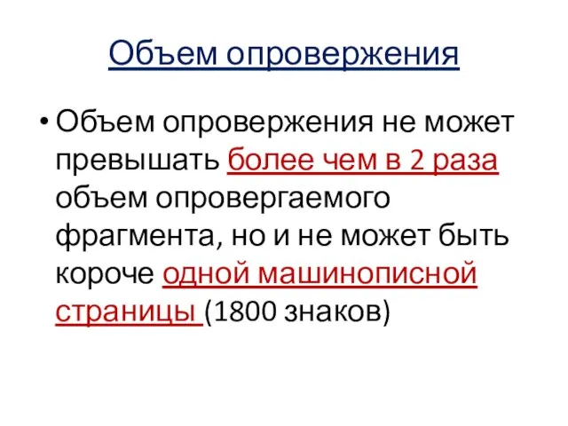 Объем опровержения Объем опровержения не может превышать более чем в 2