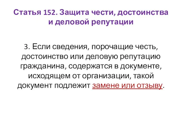 Статья 152. Защита чести, достоинства и деловой репутации 3. Если сведения,