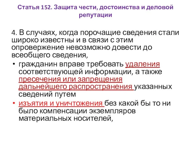 Статья 152. Защита чести, достоинства и деловой репутации 4. В случаях,