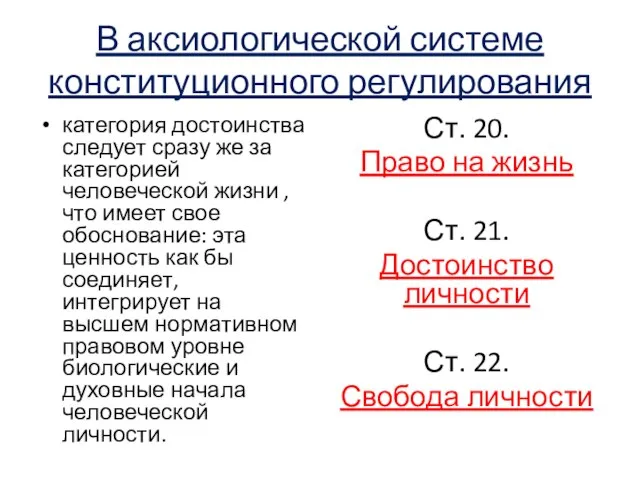 В аксиологической системе конституционного регулирования категория достоинства следует сразу же за