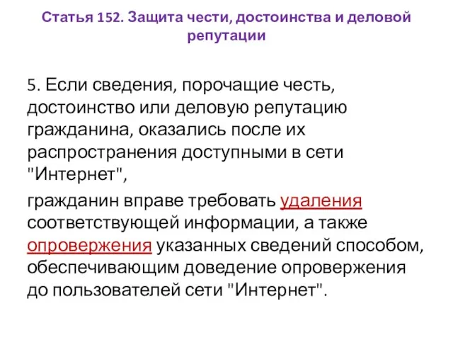 Статья 152. Защита чести, достоинства и деловой репутации 5. Если сведения,