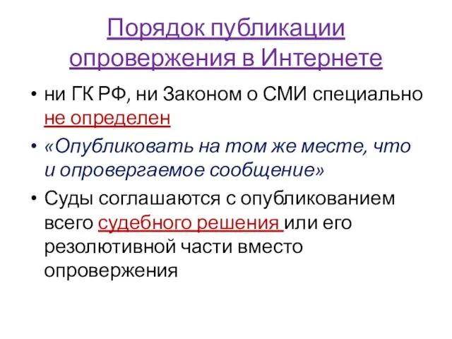 Порядок публикации опровержения в Интернете ни ГК РФ, ни Законом о