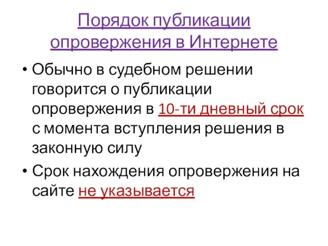 Порядок публикации опровержения в Интернете Обычно в судебном решении говорится о