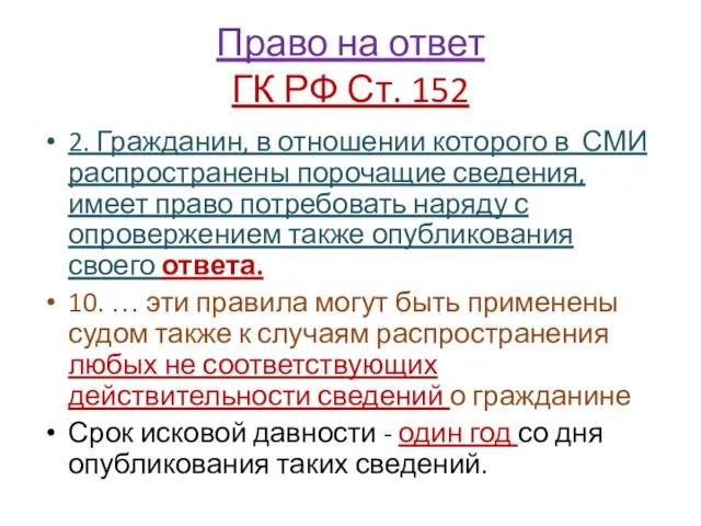 Право на ответ ГК РФ Ст. 152 2. Гражданин, в отношении