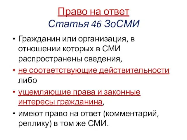 Право на ответ Статья 46 ЗоСМИ Гражданин или организация, в отношении