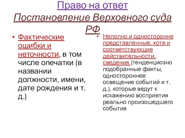 Право на ответ Постановление Верховного суда РФ Фактические ошибки и неточности,