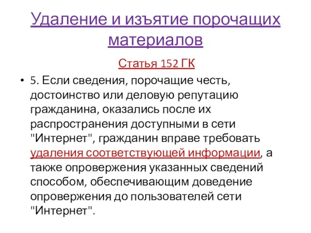 Удаление и изъятие порочащих материалов Статья 152 ГК 5. Если сведения,