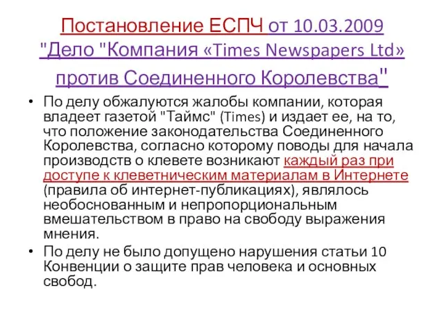 Постановление ЕСПЧ от 10.03.2009 "Дело "Компания «Times Newspapers Ltd» против Соединенного