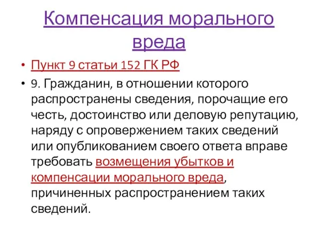 Компенсация морального вреда Пункт 9 статьи 152 ГК РФ 9. Гражданин,