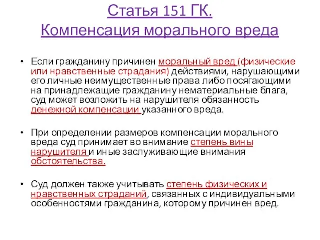 Статья 151 ГК. Компенсация морального вреда Если гражданину причинен моральный вред