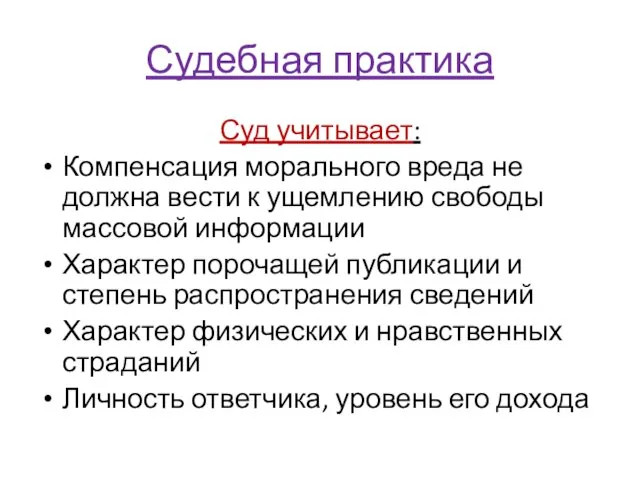 Судебная практика Суд учитывает: Компенсация морального вреда не должна вести к