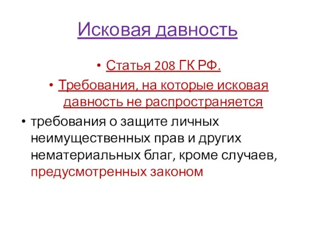 Исковая давность Статья 208 ГК РФ. Требования, на которые исковая давность