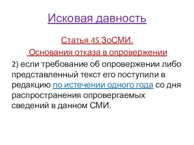 Исковая давность Статья 45 ЗоСМИ. Основания отказа в опровержении 2) если