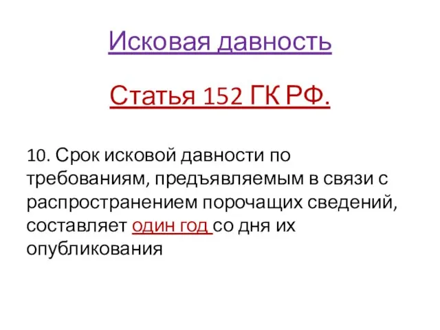 Исковая давность Статья 152 ГК РФ. 10. Срок исковой давности по