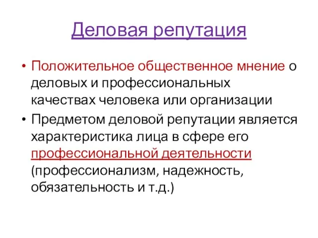 Деловая репутация Положительное общественное мнение о деловых и профессиональных качествах человека