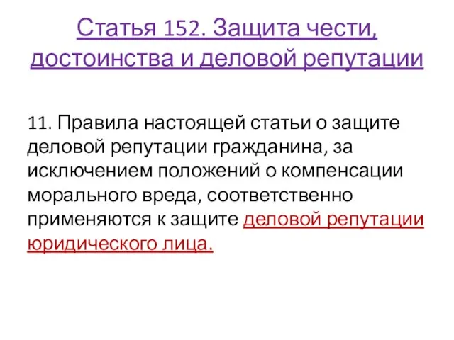 Статья 152. Защита чести, достоинства и деловой репутации 11. Правила настоящей