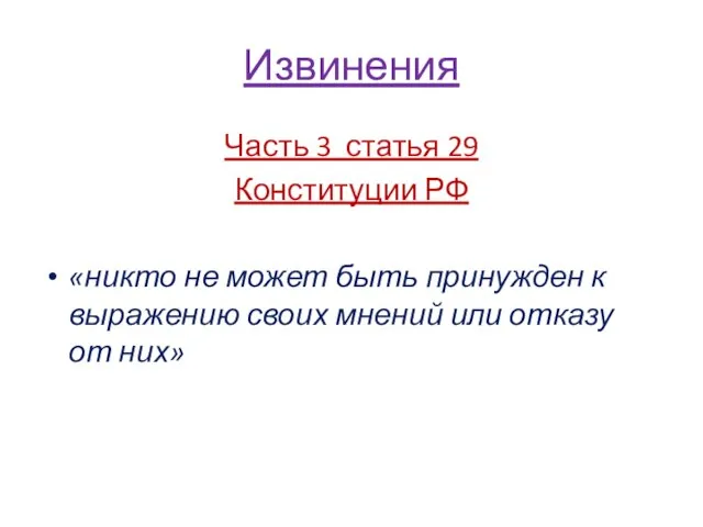 Извинения Часть 3 статья 29 Конституции РФ «никто не может быть