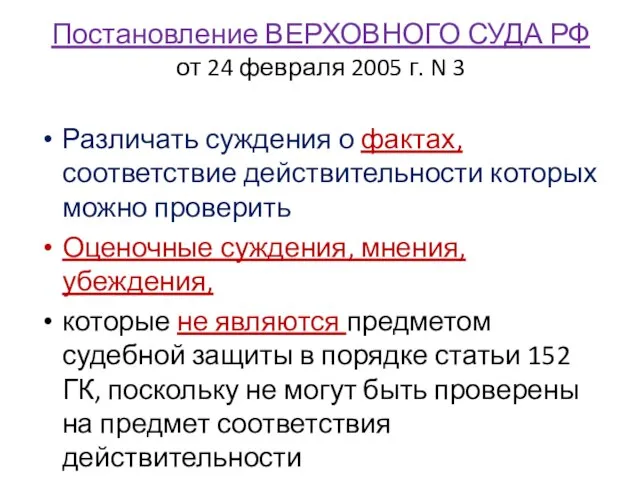 Постановление ВЕРХОВНОГО СУДА РФ от 24 февраля 2005 г. N 3