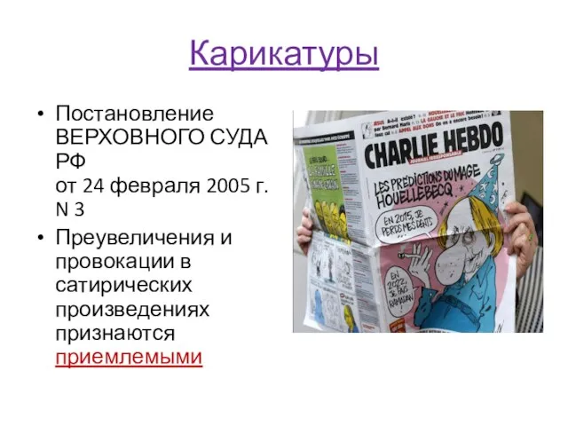 Карикатуры Постановление ВЕРХОВНОГО СУДА РФ от 24 февраля 2005 г. N