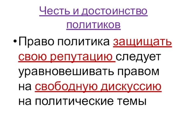 Честь и достоинство политиков Право политика защищать свою репутацию следует уравновешивать