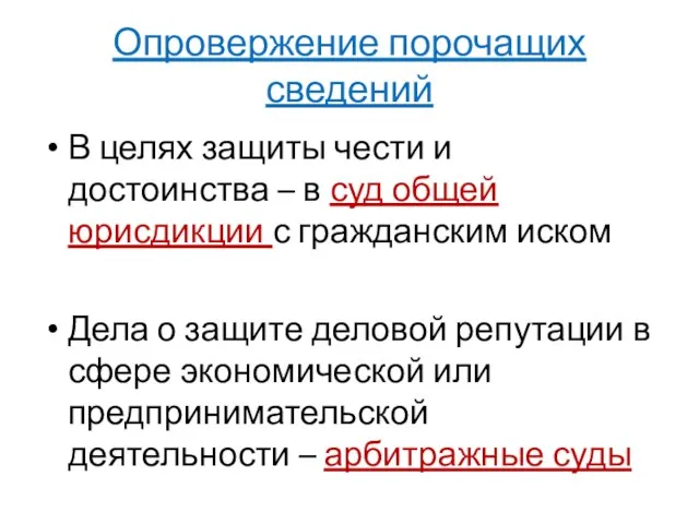 Опровержение порочащих сведений В целях защиты чести и достоинства – в