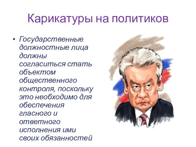 Карикатуры на политиков Государственные должностные лица должны согласиться стать объектом общественного