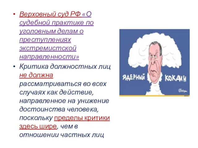 Верховный суд РФ «О судебной практике по уголовным делам о преступлениях