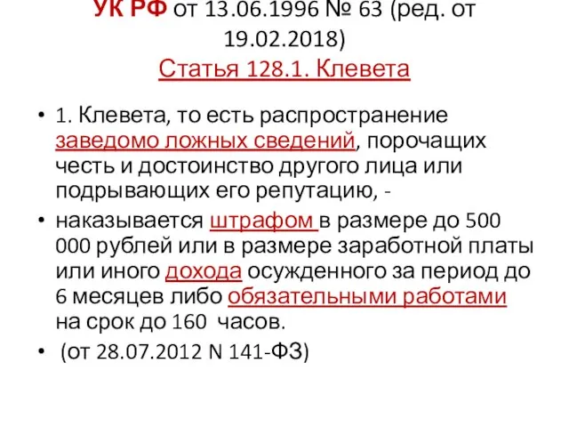 УК РФ от 13.06.1996 № 63 (ред. от 19.02.2018) Статья 128.1.