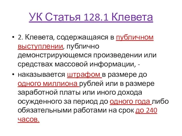 УК Статья 128.1 Клевета 2. Клевета, содержащаяся в публичном выступлении, публично