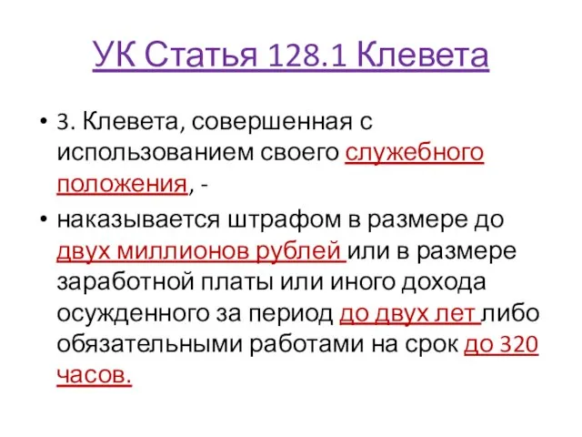 УК Статья 128.1 Клевета 3. Клевета, совершенная с использованием своего служебного