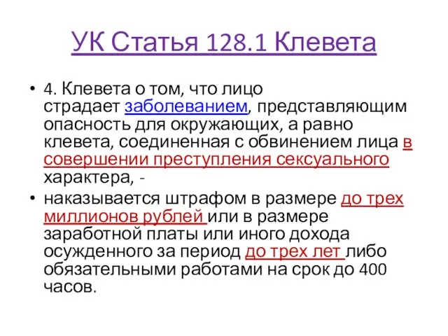 УК Статья 128.1 Клевета 4. Клевета о том, что лицо страдает