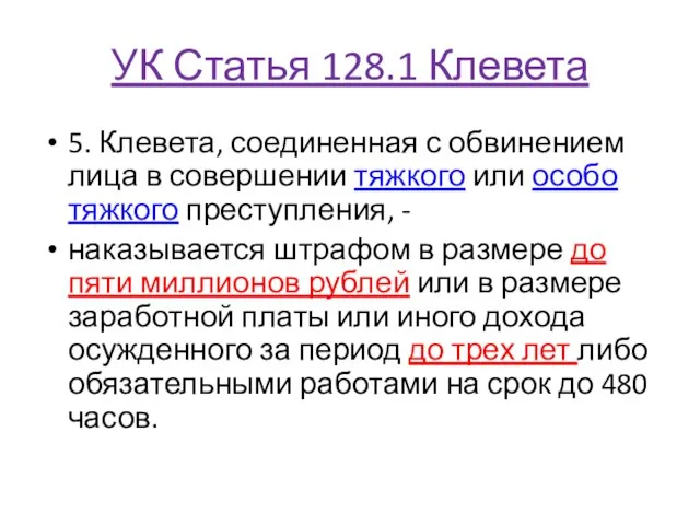 УК Статья 128.1 Клевета 5. Клевета, соединенная с обвинением лица в