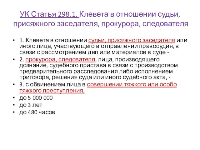 УК Статья 298.1. Клевета в отношении судьи, присяжного заседателя, прокурора, следователя