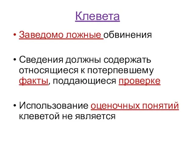 Клевета Заведомо ложные обвинения Сведения должны содержать относящиеся к потерпевшему факты,